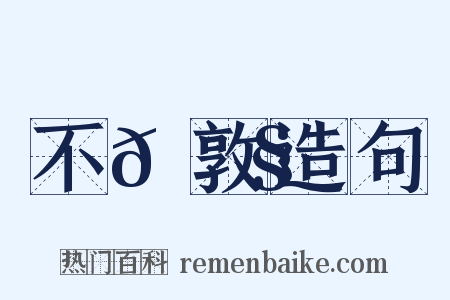 不𡠧敦造句是什么意思的图片